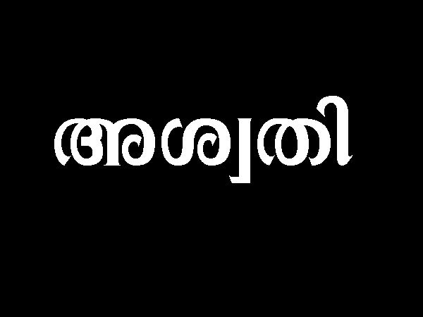 17/8/2022 കൊല്ലവര്‍ഷം 1198 ചിങ്ങം 1 അശ്വതി നക്ഷത്രം